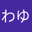 わゆなまんな
