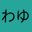 わゆひらな