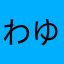 わゆ176