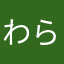 わら、、、
