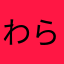 わらあくた