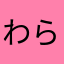 わらあなか
