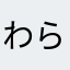 わらいあんこう