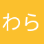 わらいた