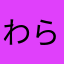 わらいぬ