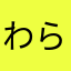 わらうおしん
