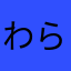 わらかかたまゆぬ