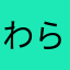 わらがしもち