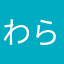 わらざざざくん