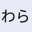 わらしござれす