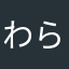 わらしべさん