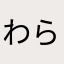わらたお