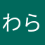 わらたはたろあわあらはあ