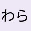 わらてぃ