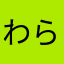 わらなかたま