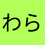 わらなたさあ