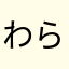 わらはあかなや