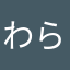 わらはぎ9.3.