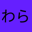 わらはさなはか