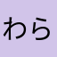 わらはさら