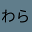 わらはたあかなまはたかに