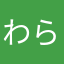 わらはたまわやは