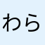 わらひかや
