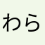 わらひすふそひき