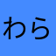 わらびうどん
