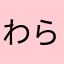 わらびきな子