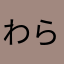 わらびの社長
