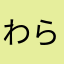 わらびもちのこ
