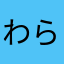 わらびもち🫶😁