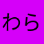 わらびもちkun