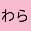 わらびもっちん