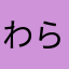 わらびんちゃぁ