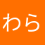 わらび餅ぇ