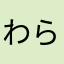 わらび餅が好きな人