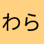 わらび餅ﾝｺﾞ