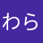 わらび310