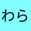 わらべ1962
