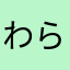 わらまぁ