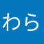 わらまあさやはかたな