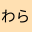 わらまはたさら