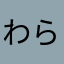 わらまやなはたか