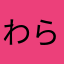 わらもっちー