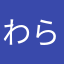 わらやかあや
