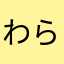 わらやかのまあけ