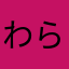 わらやたかのり