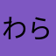 わらやつなねふさか